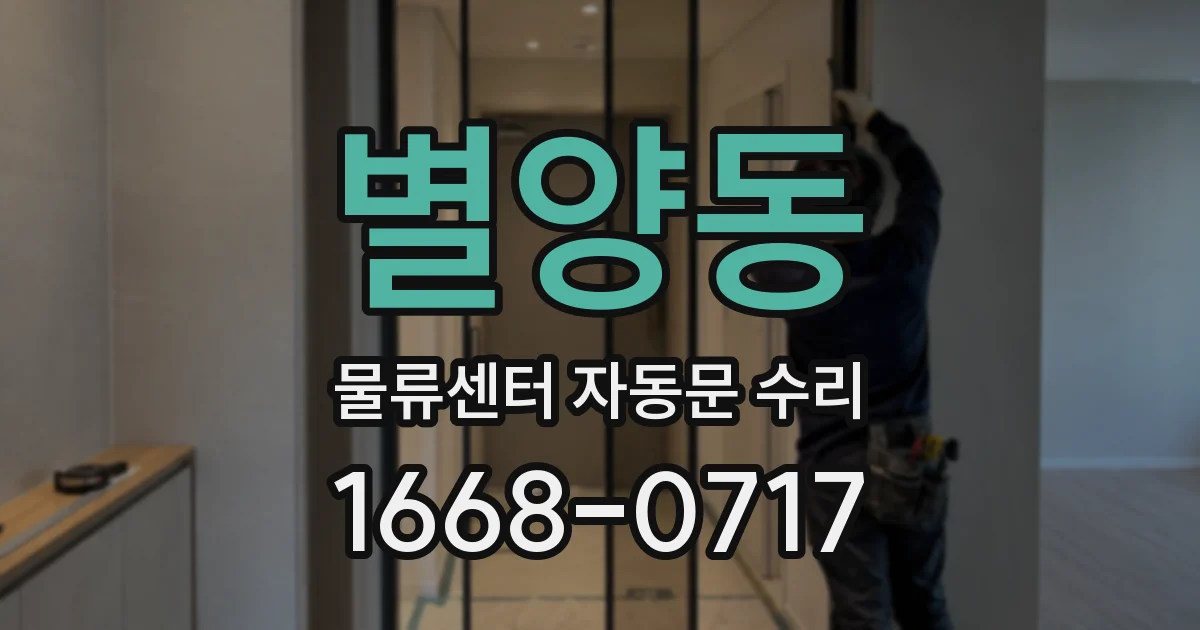 별양동 물류센터 자동문 수리
