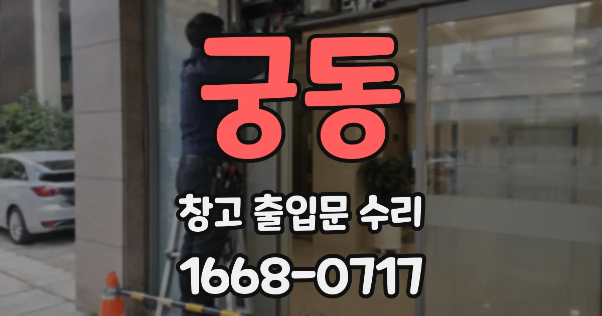 궁동 창고 출입문 수리