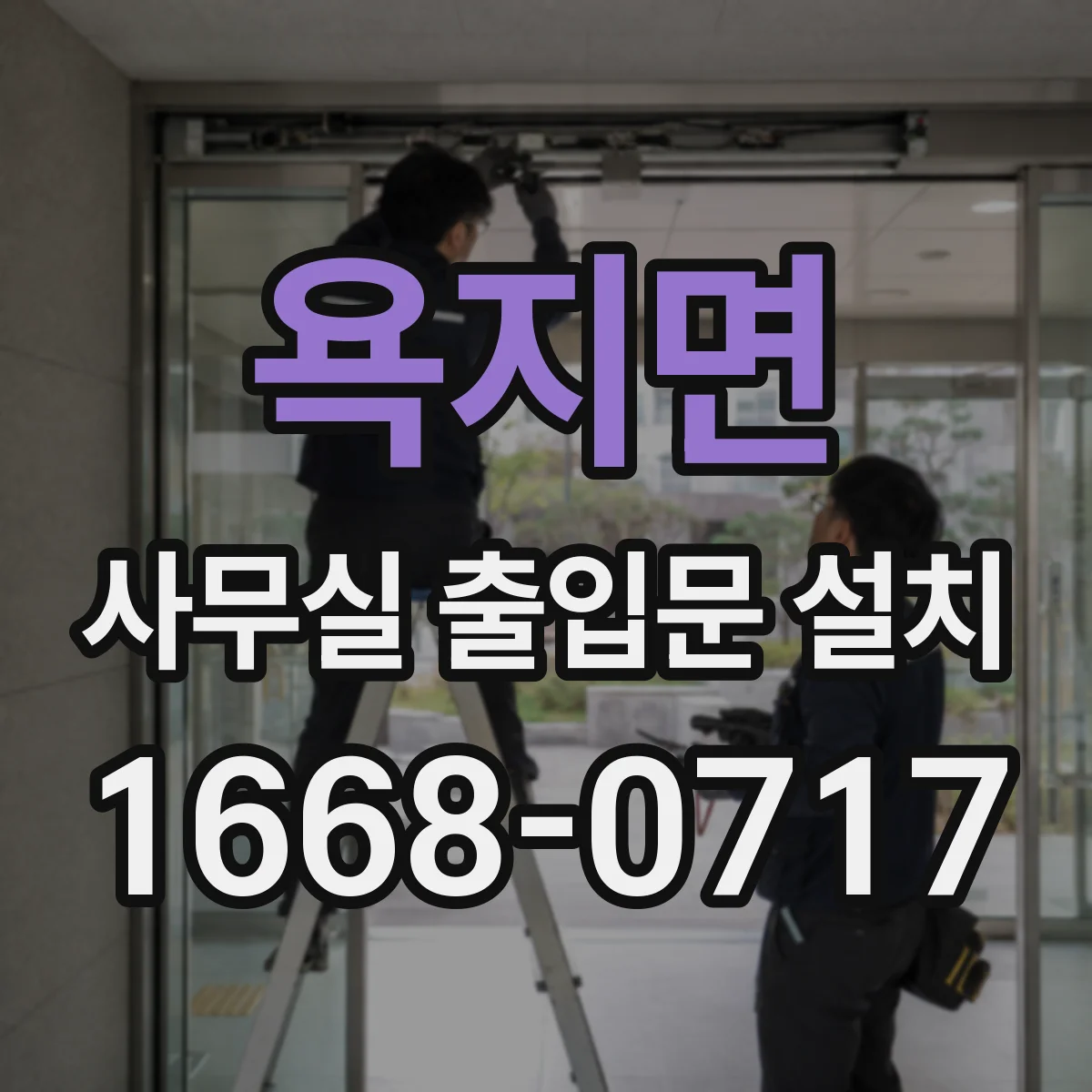 욕지면 사무실 출입문 설치