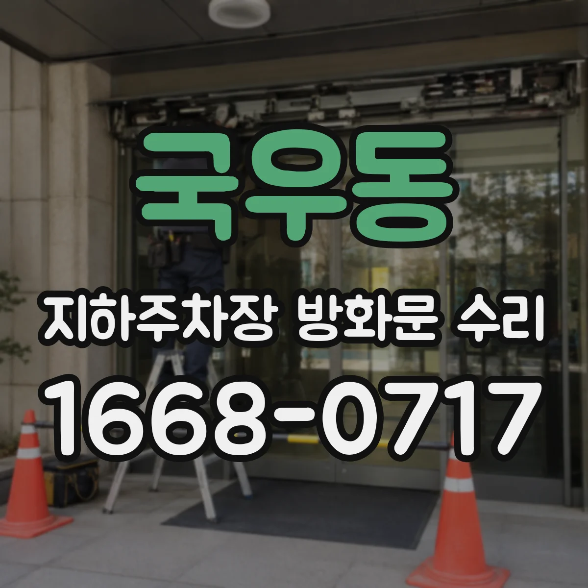 국우동 지하주차장 방화문 수리