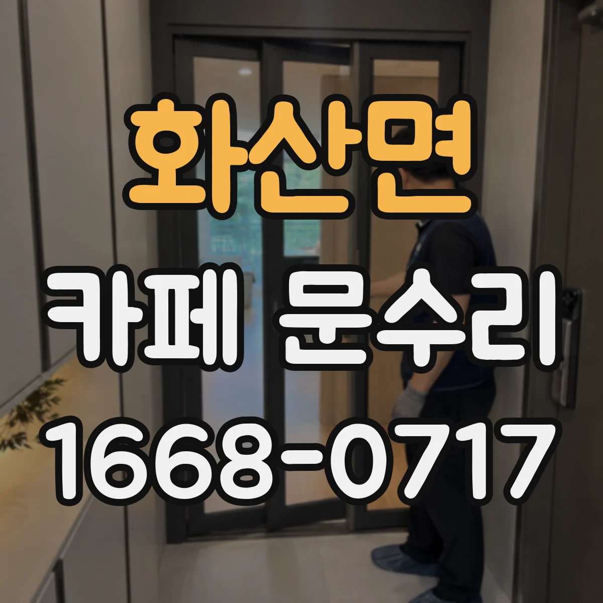 화산면 카페 문수리