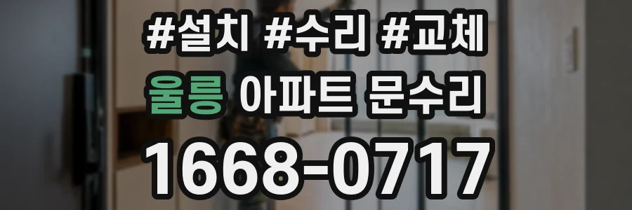 울릉 아파트 문수리