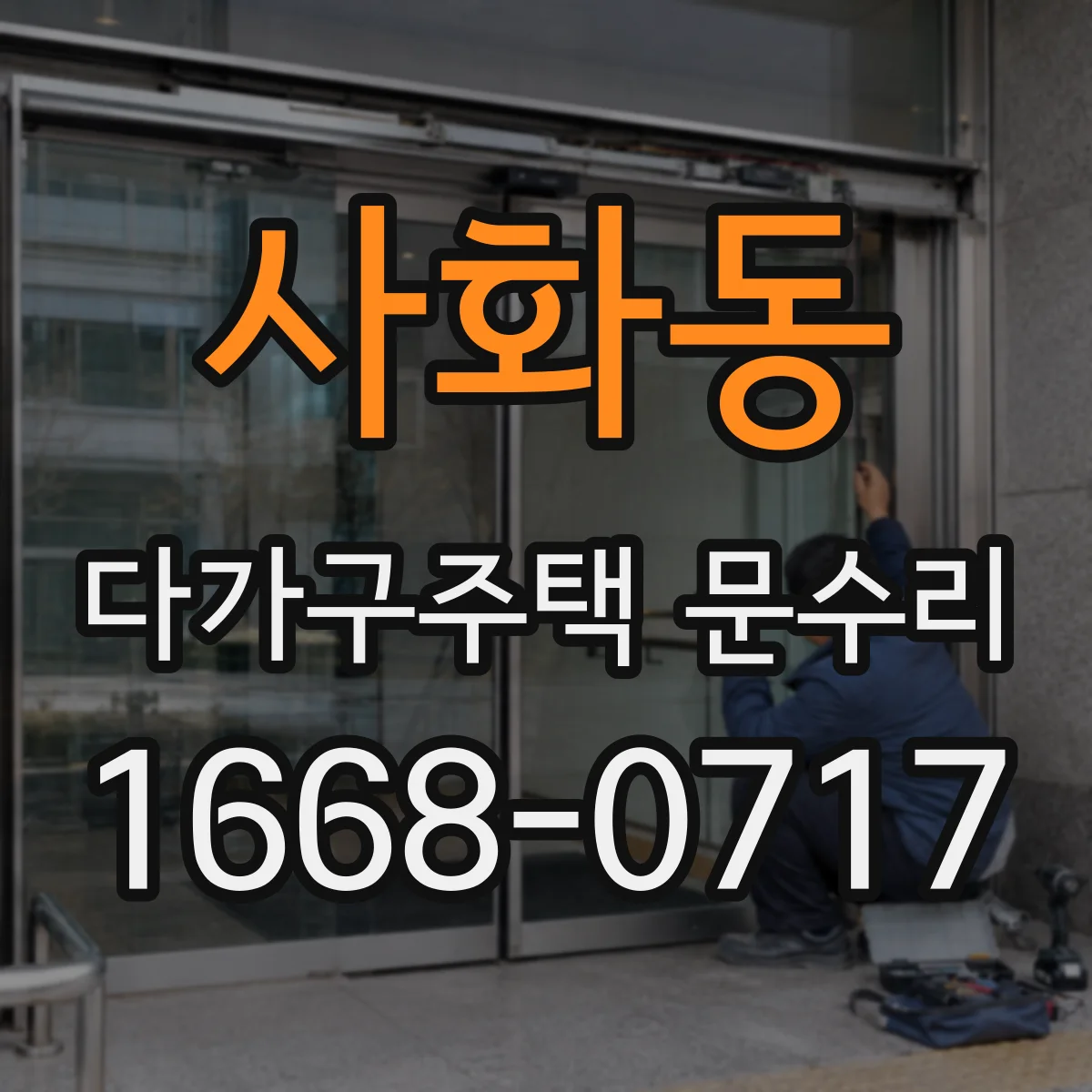 사화동 다가구주택 문수리