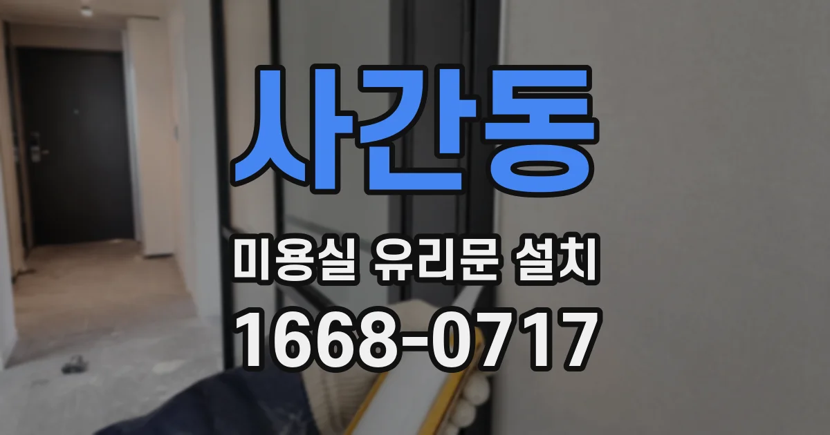 사간동 미용실 유리문 설치