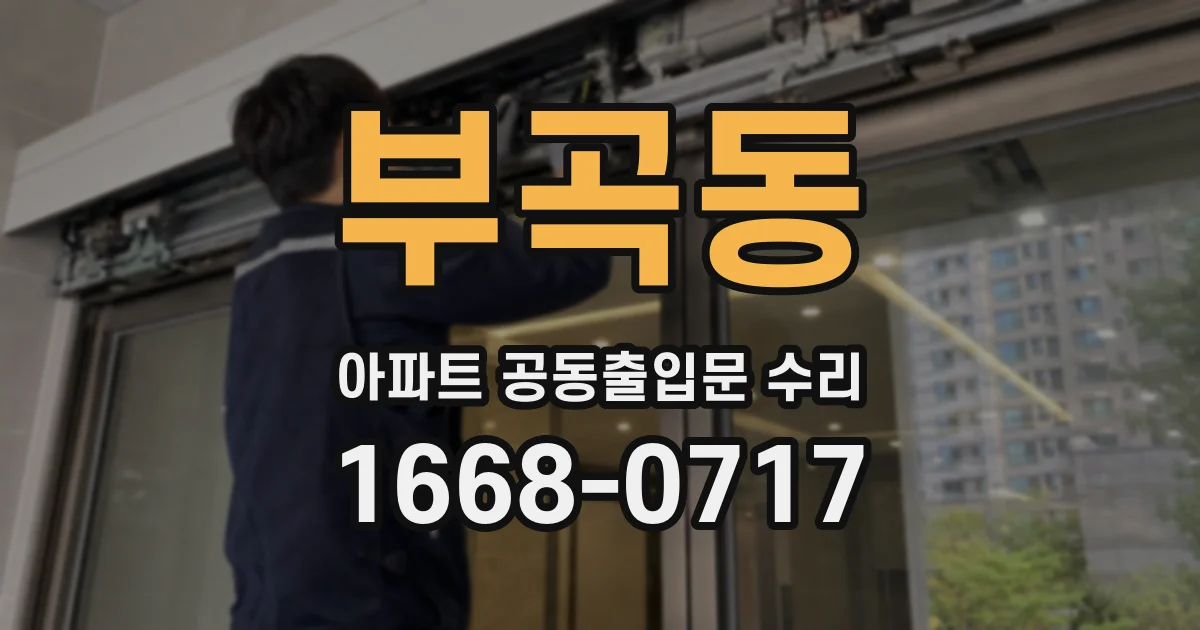 부곡동 아파트 공동출입문 수리
