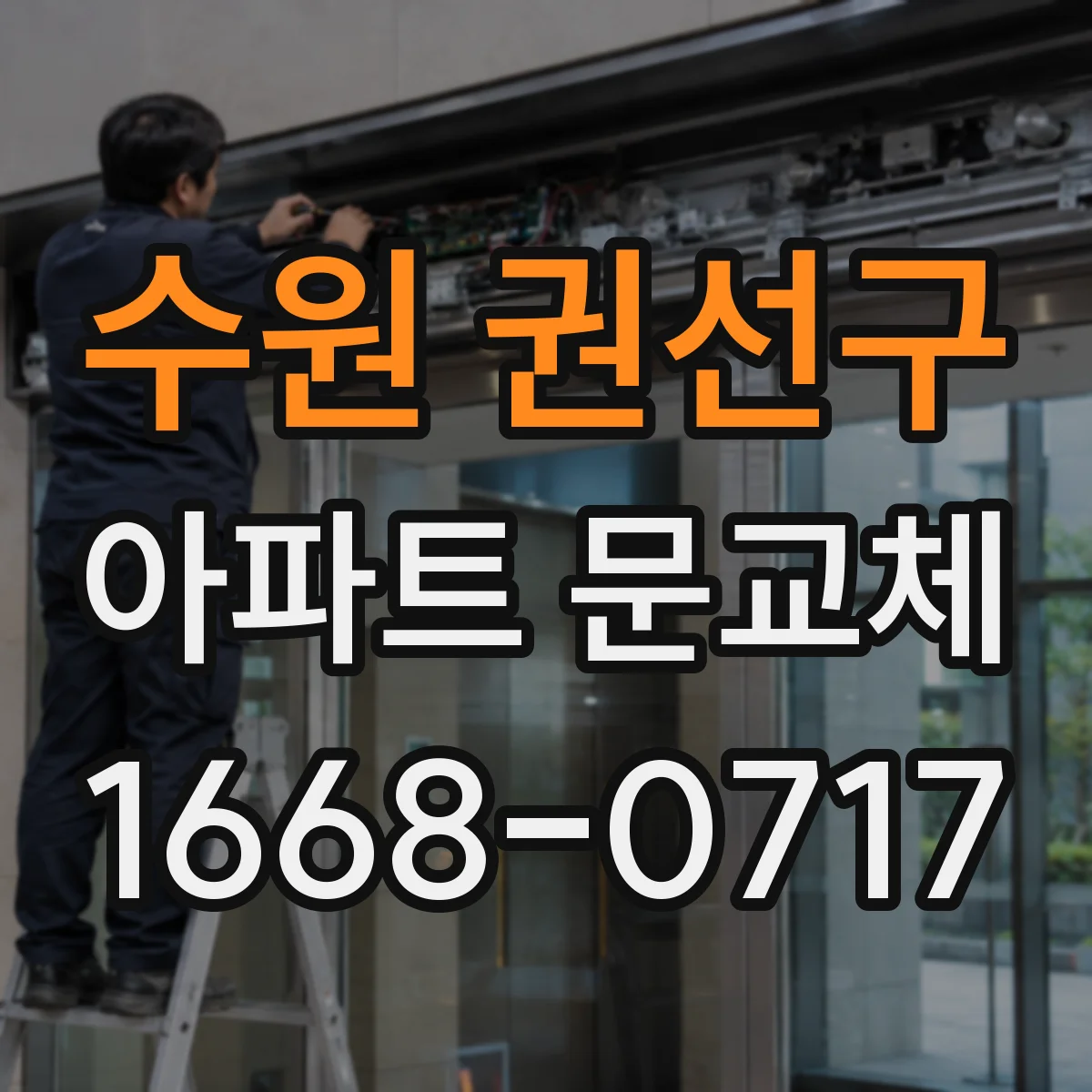 수원 권선구 아파트 문교체