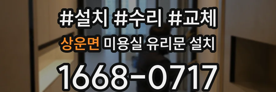 상운면 미용실 유리문 설치