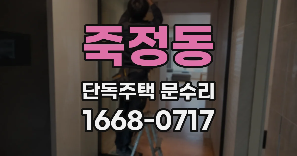 죽정동 단독주택 문수리