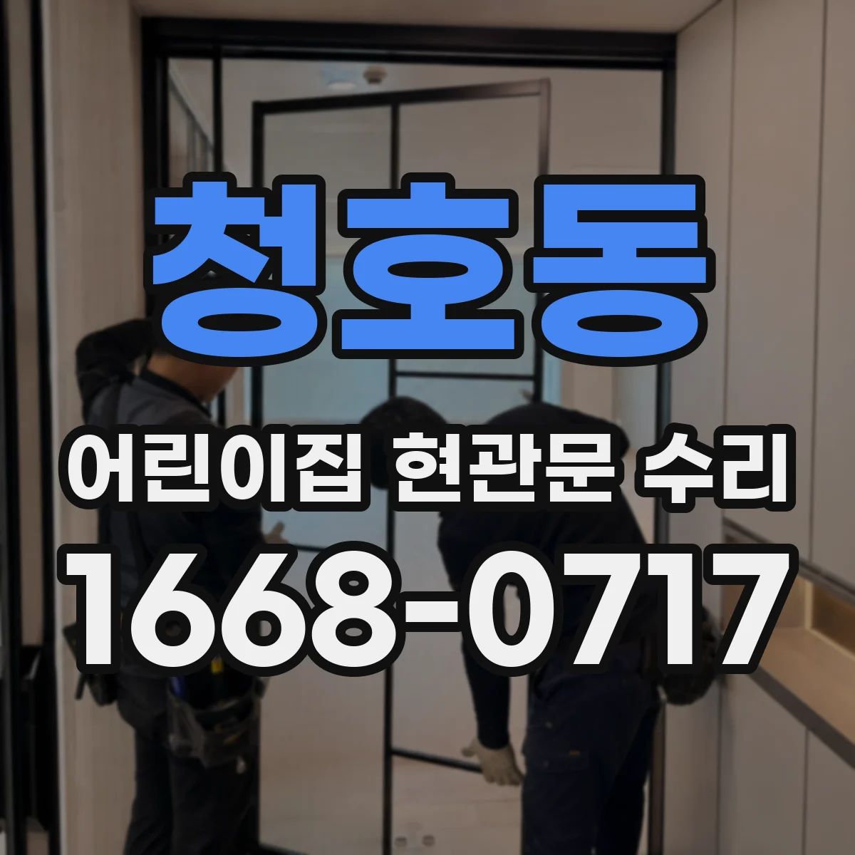 청호동 어린이집 현관문 수리