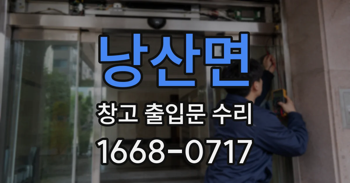 낭산면 창고 출입문 수리