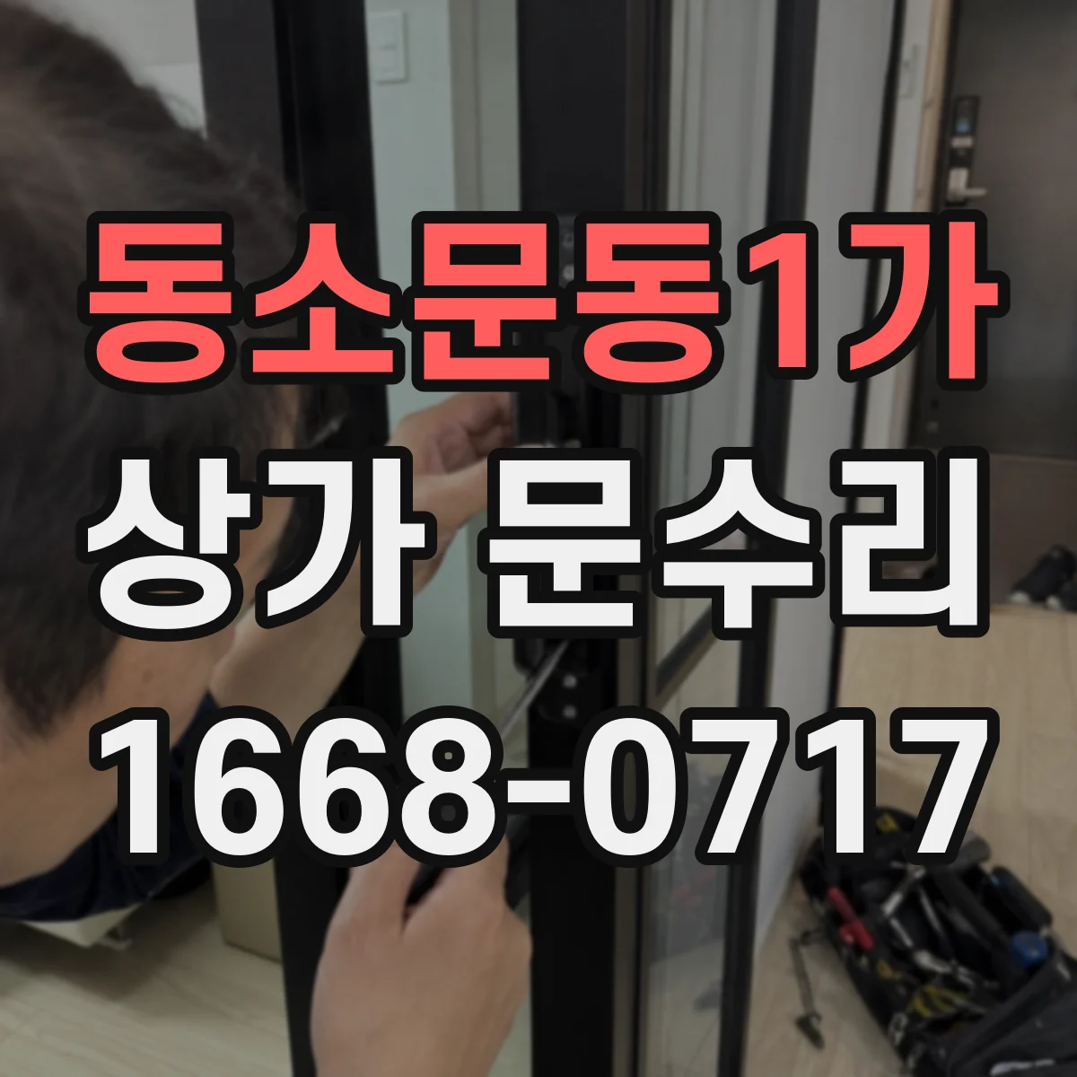 동소문동1가 상가 문수리