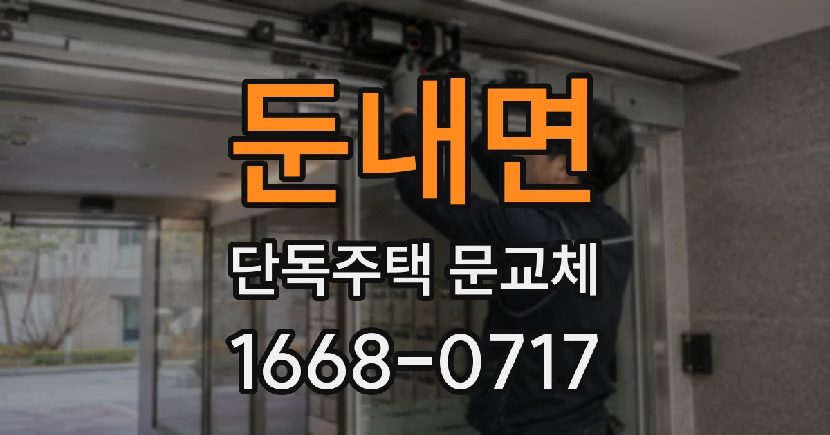둔내면 단독주택 문교체