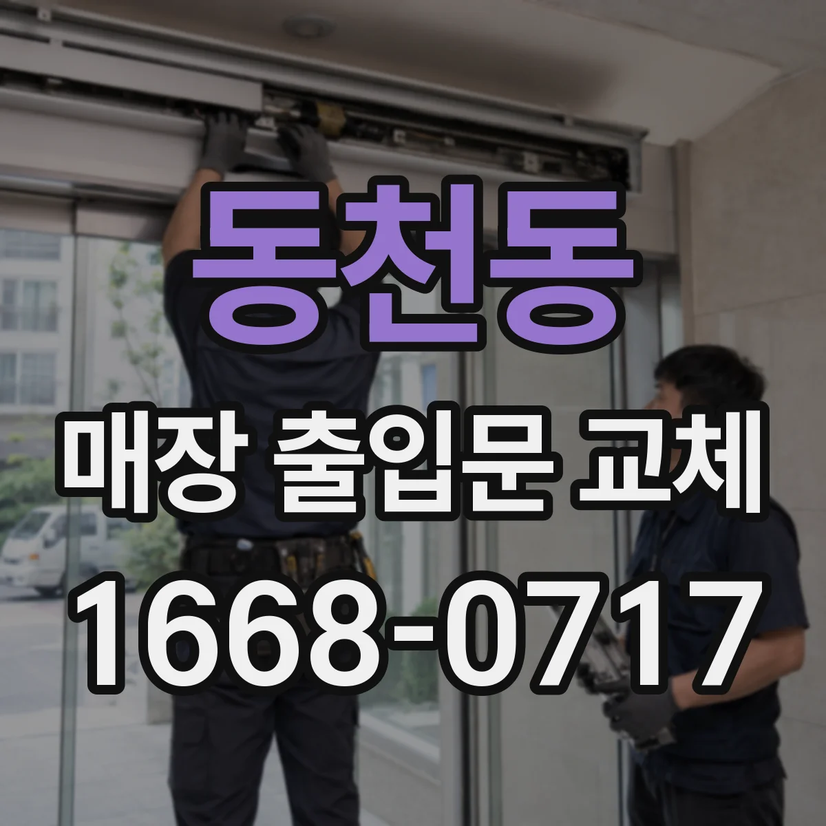동천동 매장 출입문 교체