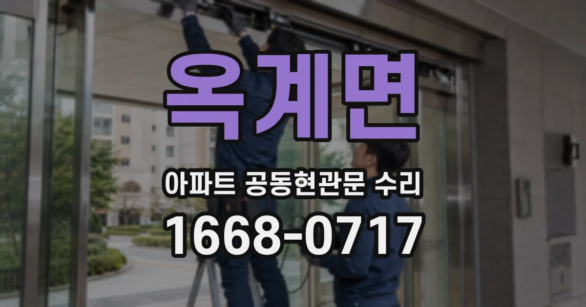 옥계면 아파트 공동현관문 수리