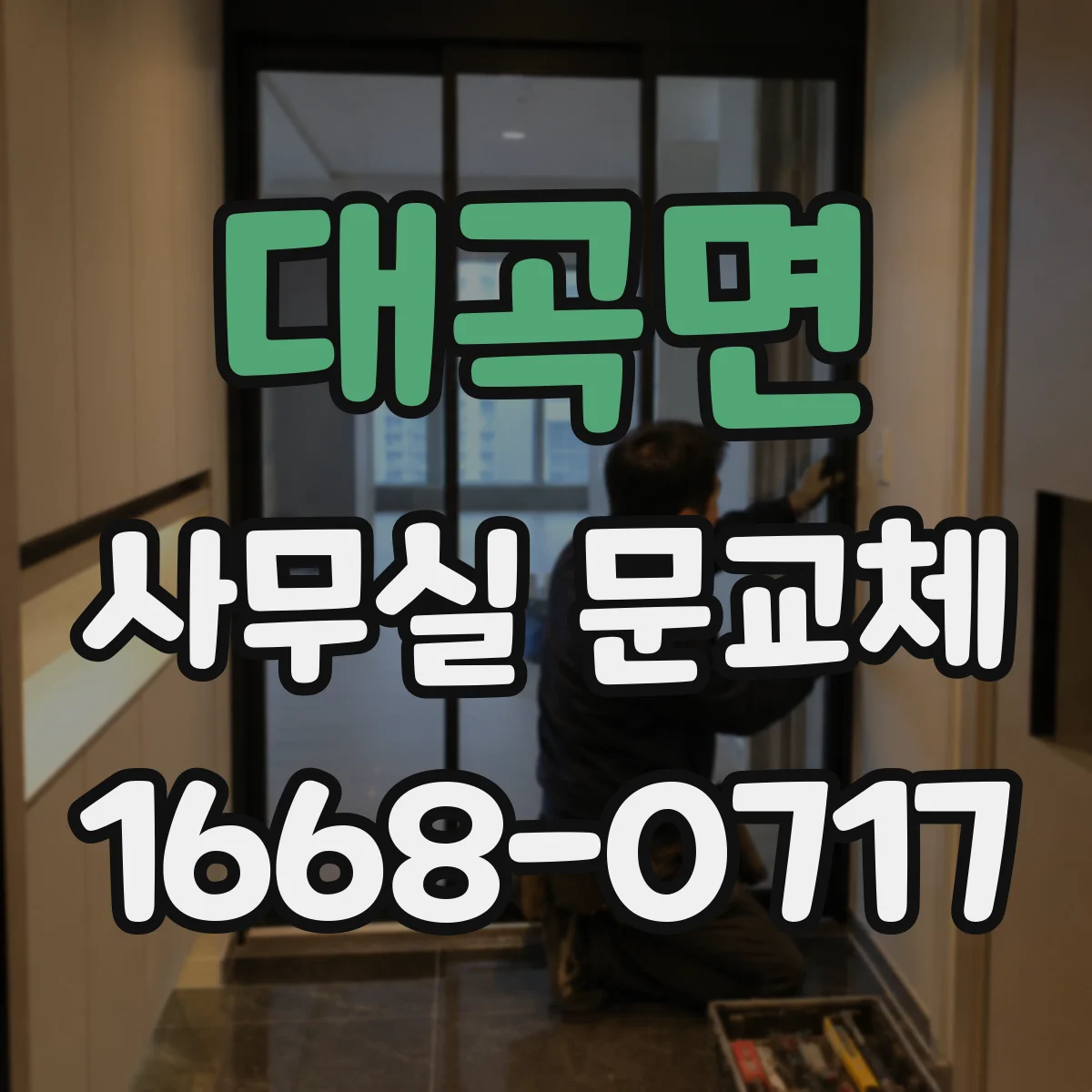 대곡면 사무실 문교체