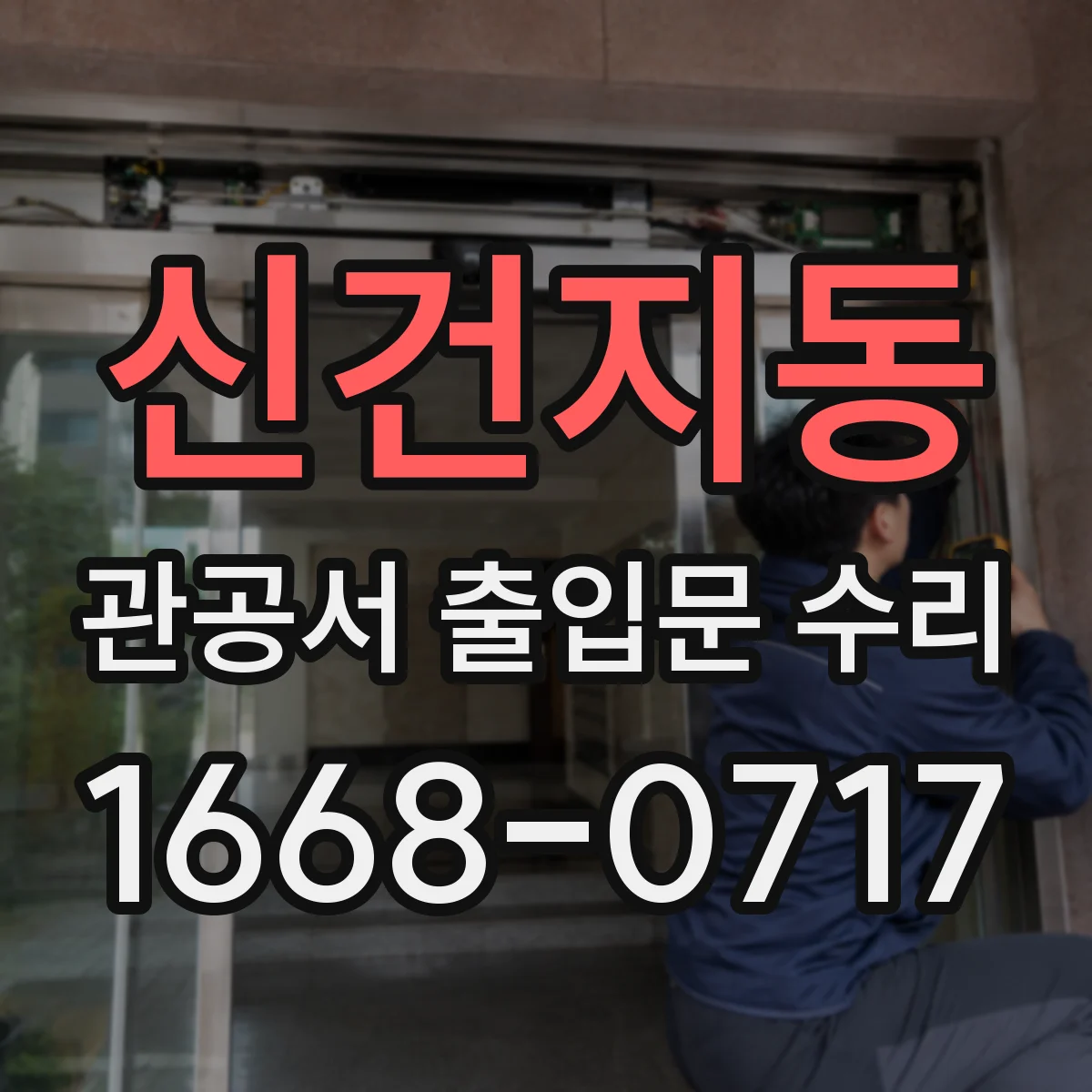 신건지동 관공서 출입문 수리