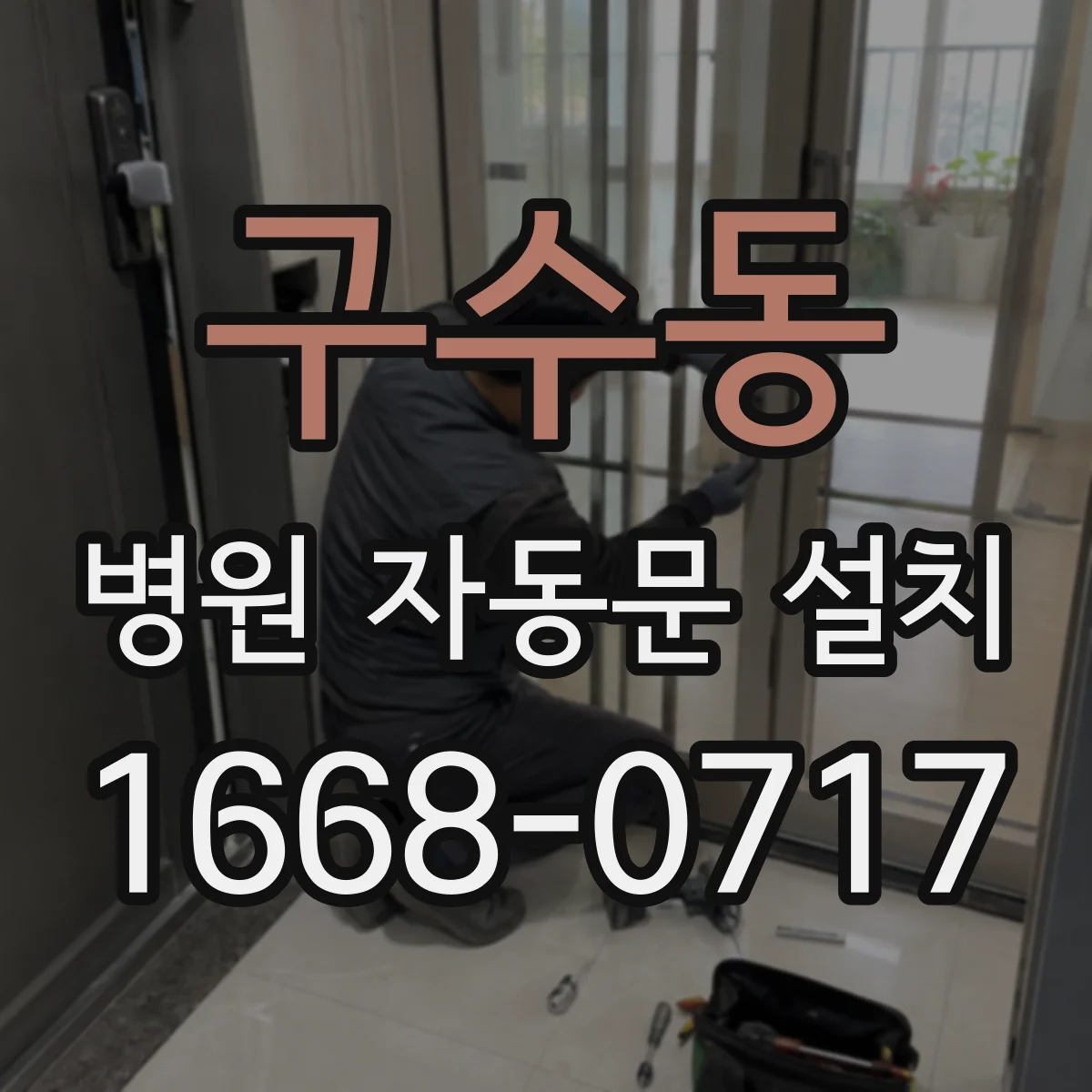 구수동 병원 자동문 설치