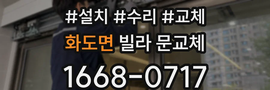 화도면 빌라 문교체