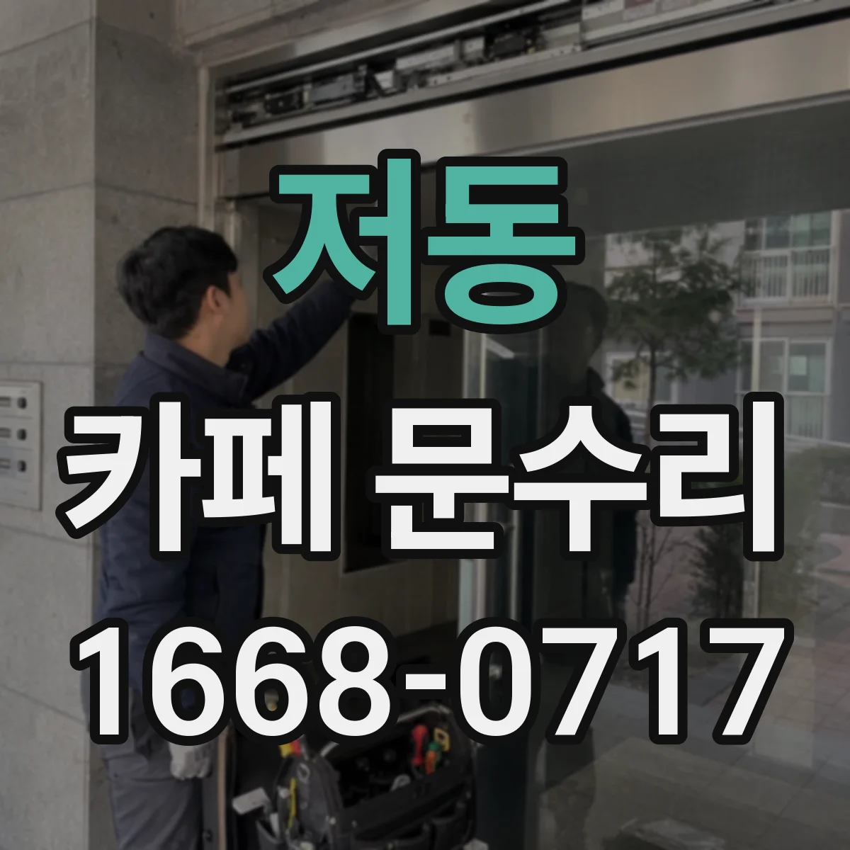 저동 카페 문수리