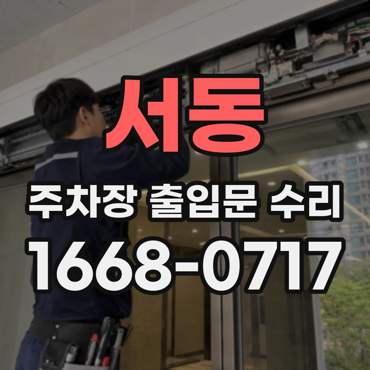 서동 주차장 출입문 수리