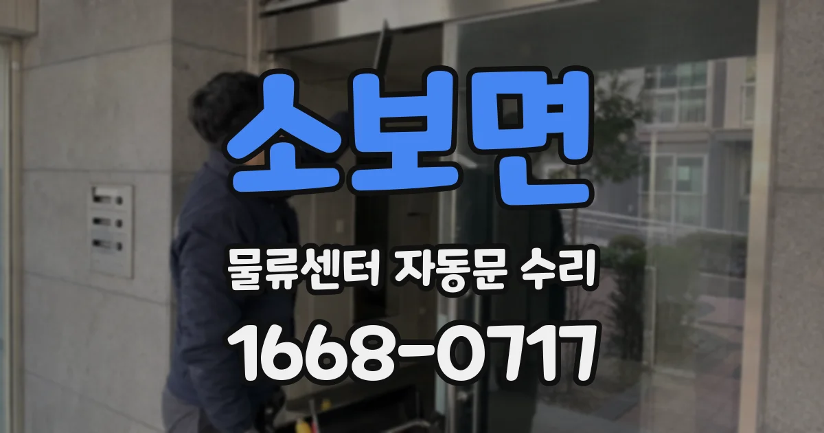 소보면 물류센터 자동문 수리