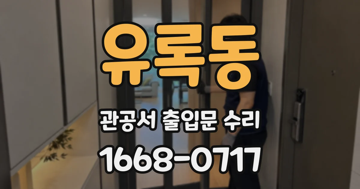유록동 관공서 출입문 수리