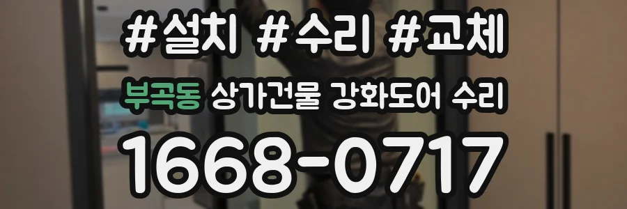 부곡동 상가건물 강화도어 수리