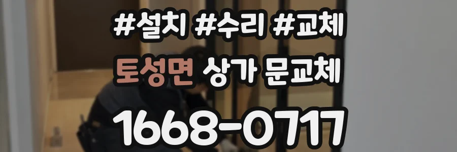 토성면 상가 문교체