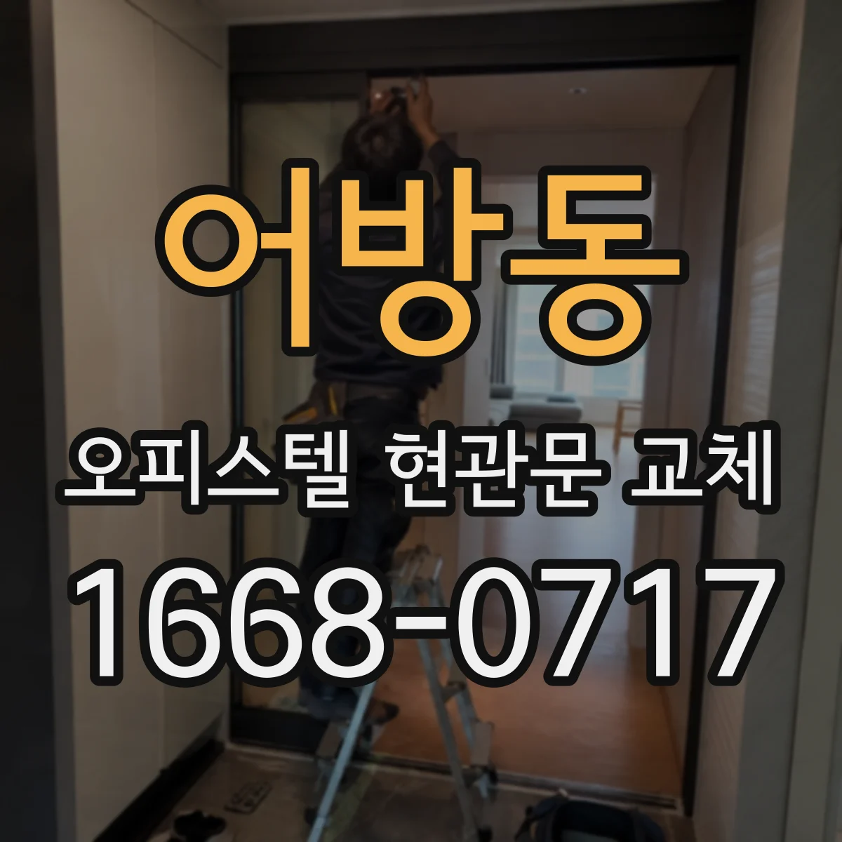 어방동 오피스텔 현관문 교체