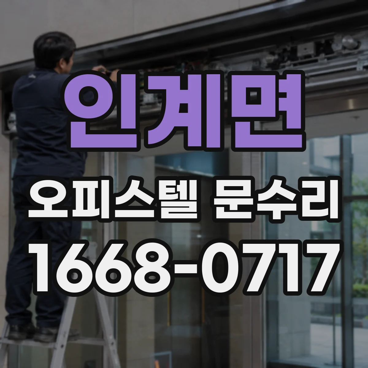 인계면 오피스텔 문수리