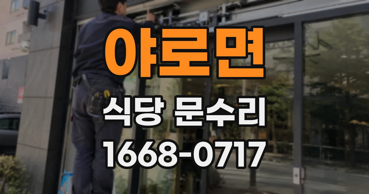 야로면 식당 문수리