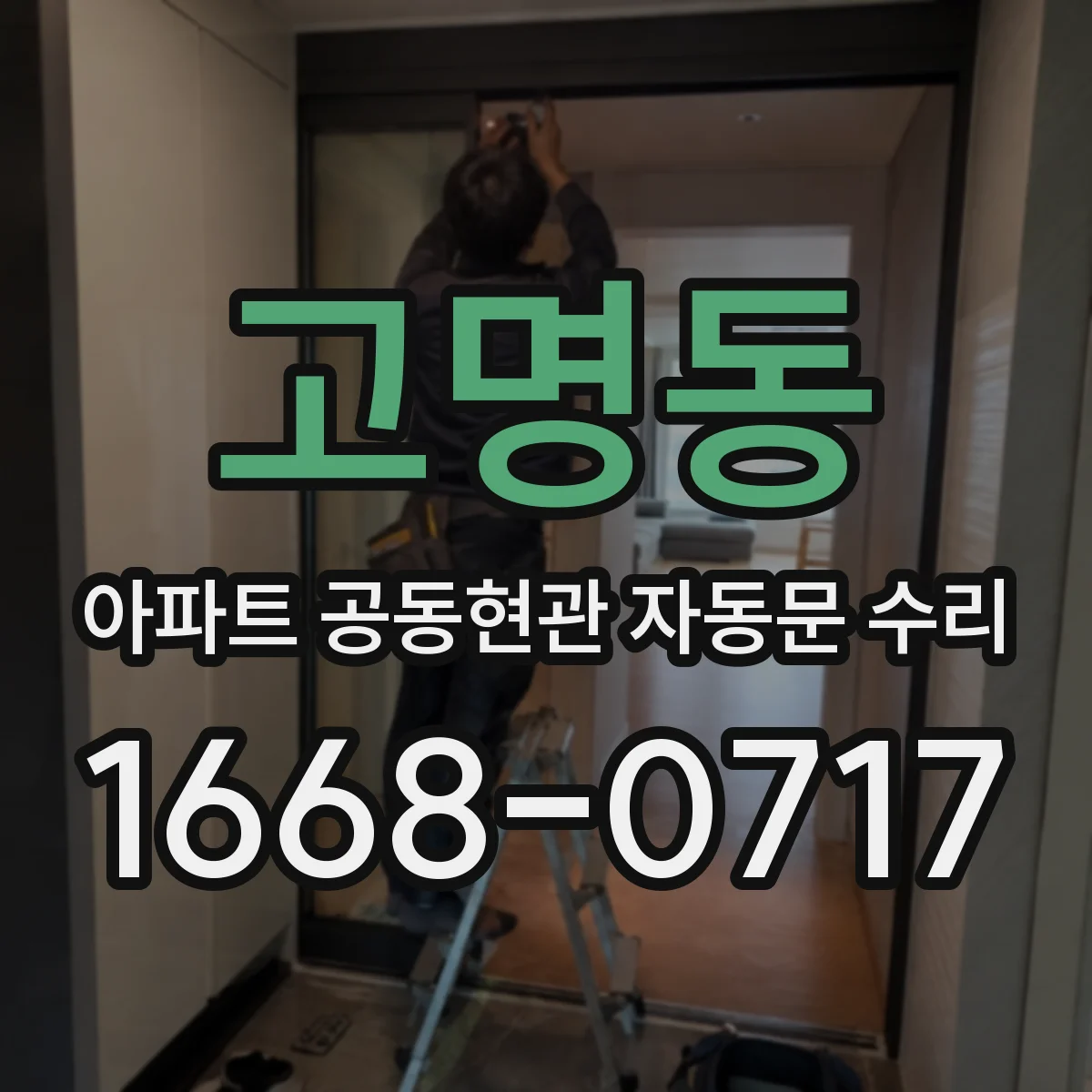 고명동 아파트 공동현관 자동문 수리