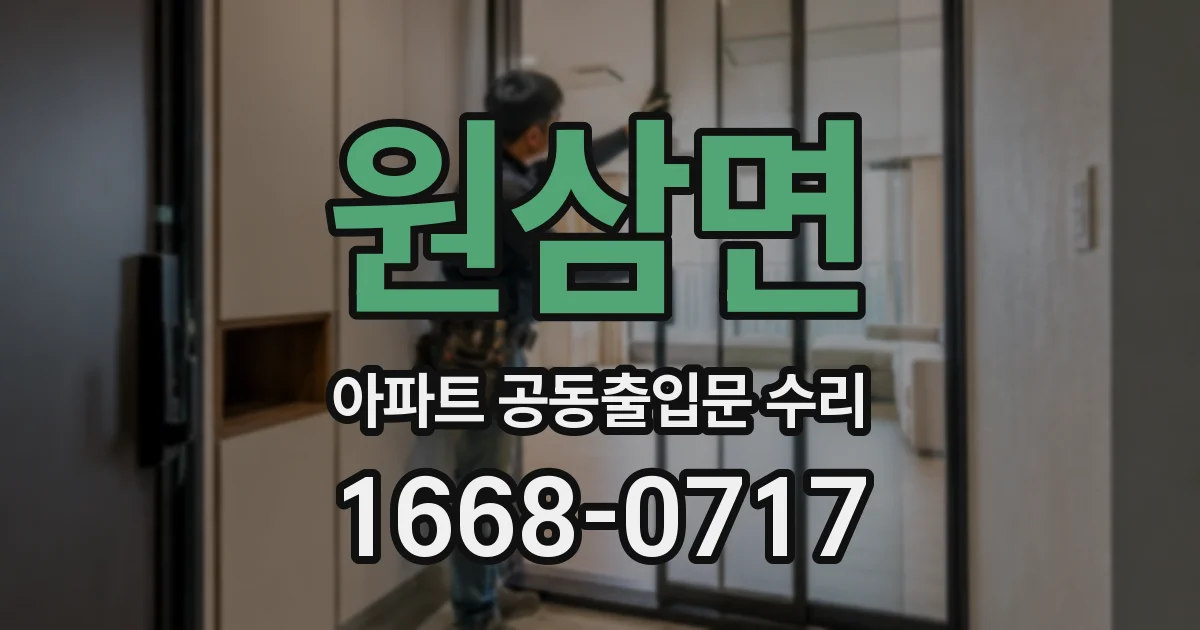 원삼면 아파트 공동출입문 수리