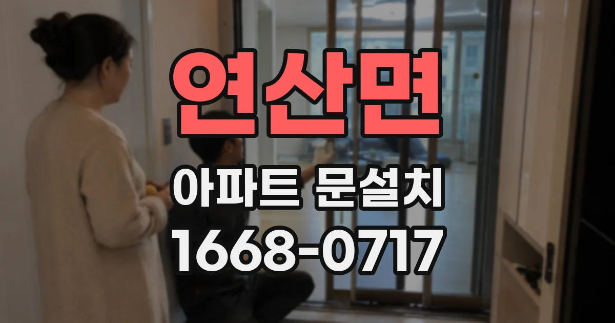 연산면 아파트 문설치