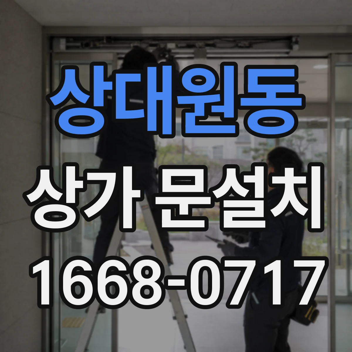 상대원동 상가 문설치