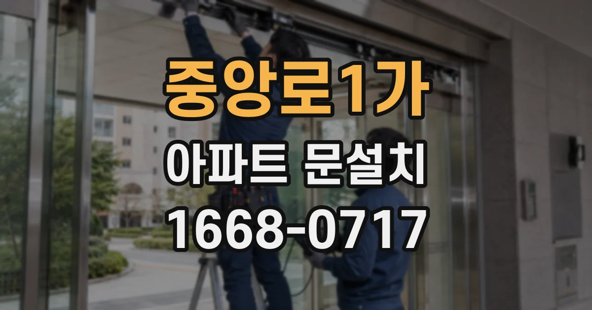 중앙로1가 아파트 문설치