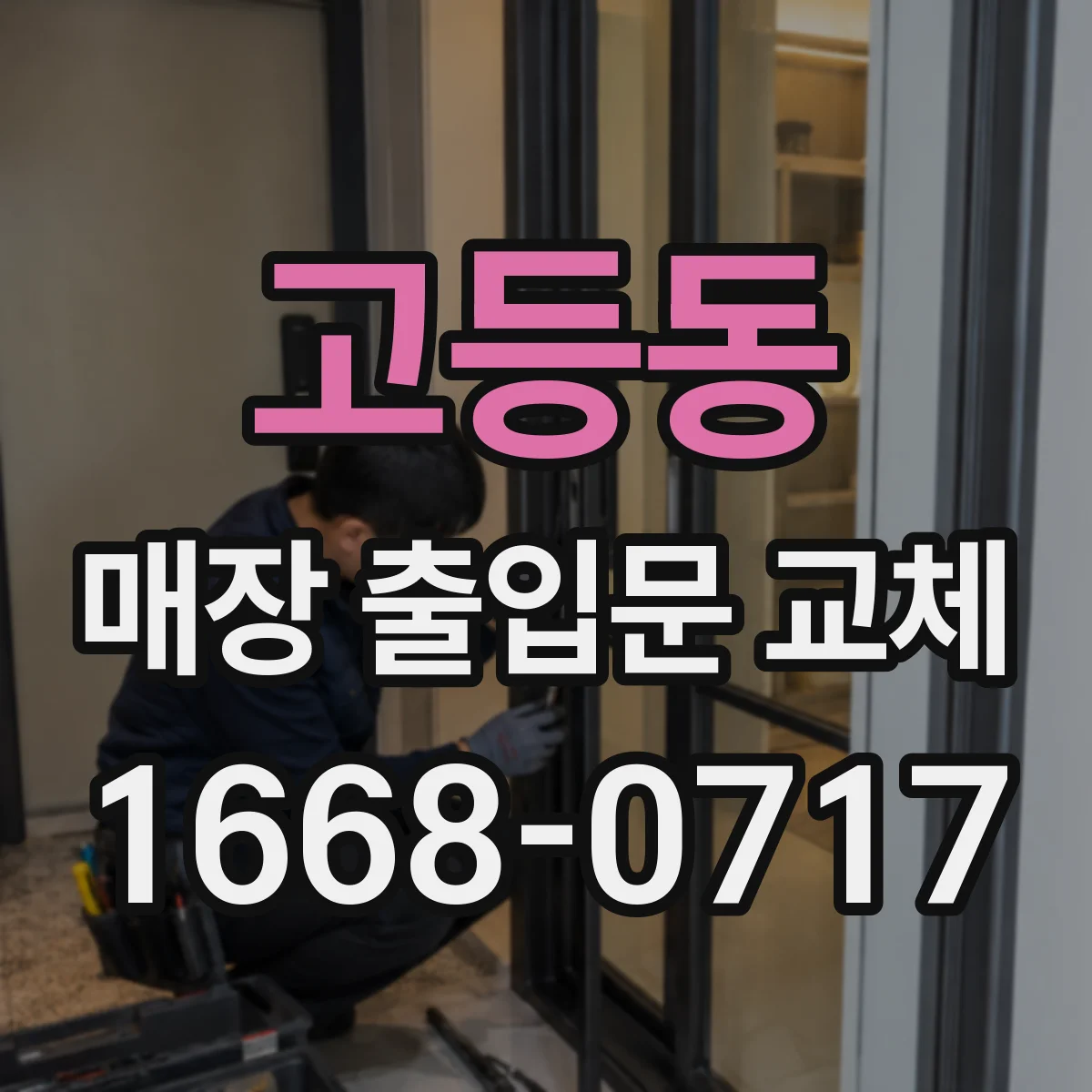 고등동 매장 출입문 교체
