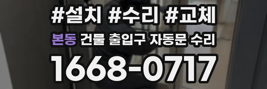 본동 건물 출입구 자동문 수리