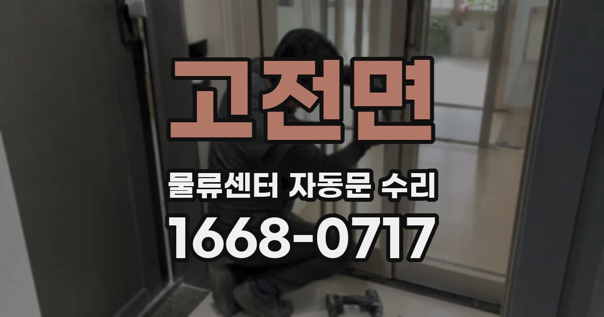 고전면 물류센터 자동문 수리