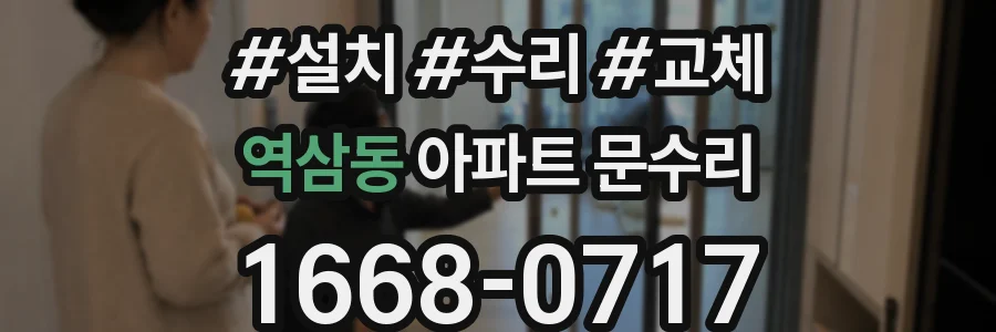 역삼동 아파트 문수리