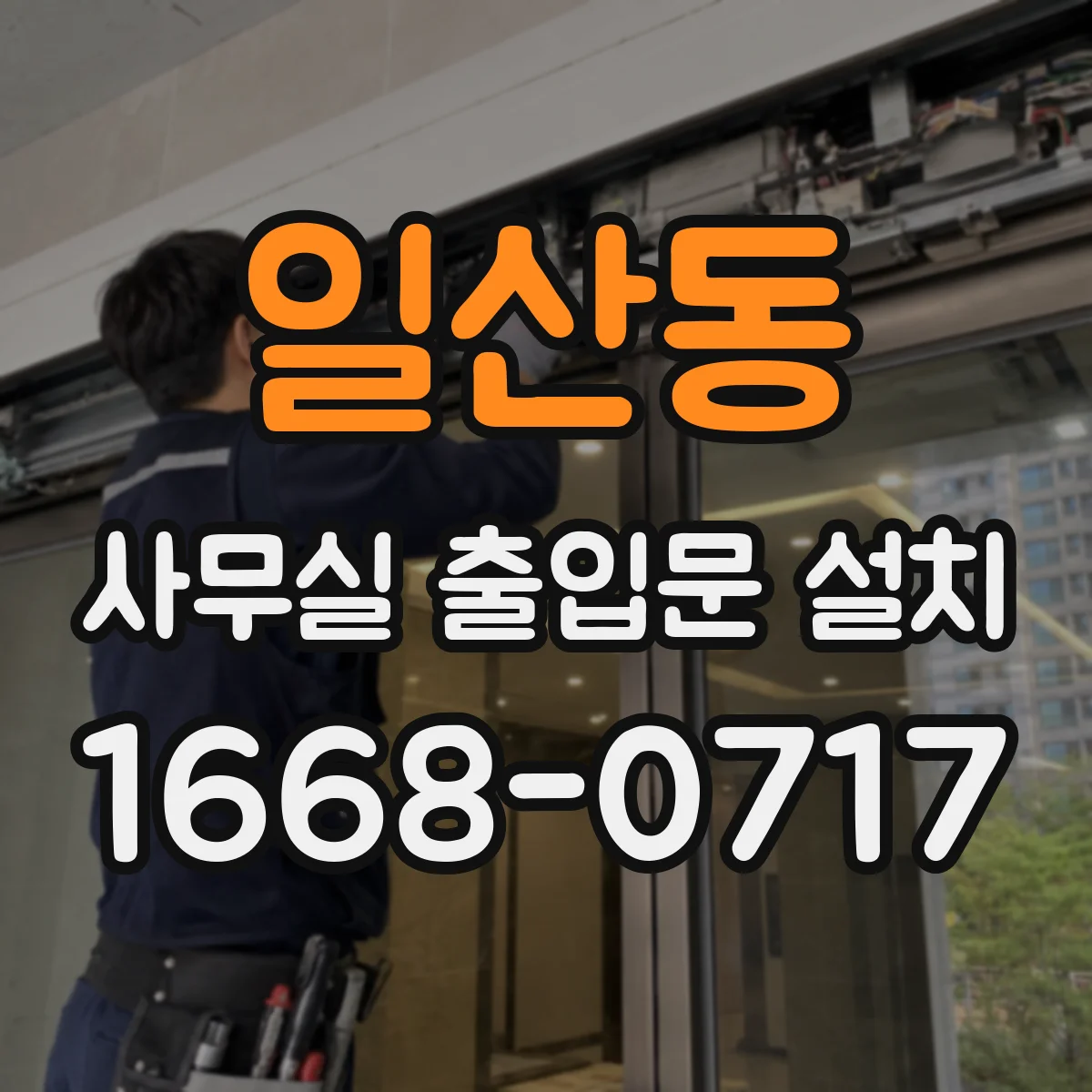 일산동 사무실 출입문 설치