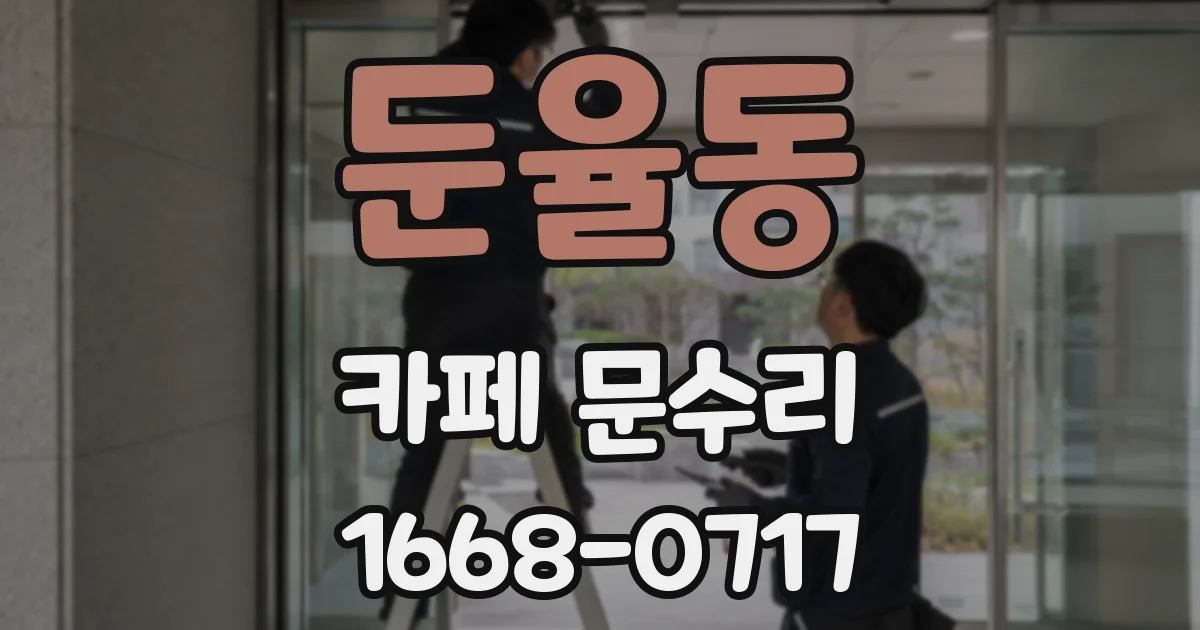둔율동 카페 문수리