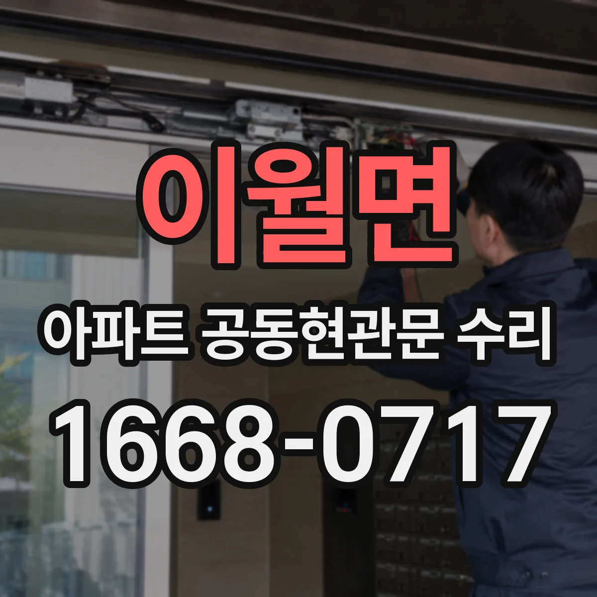 이월면 아파트 공동현관문 수리