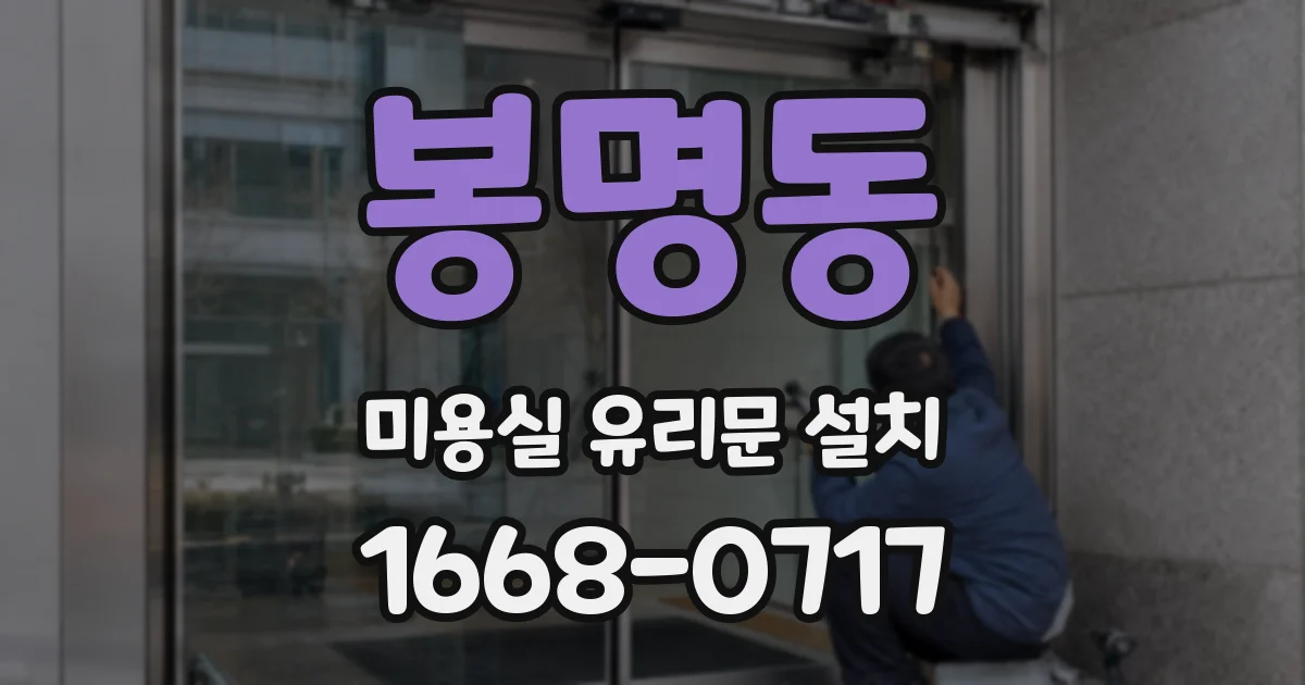 봉명동 미용실 유리문 설치