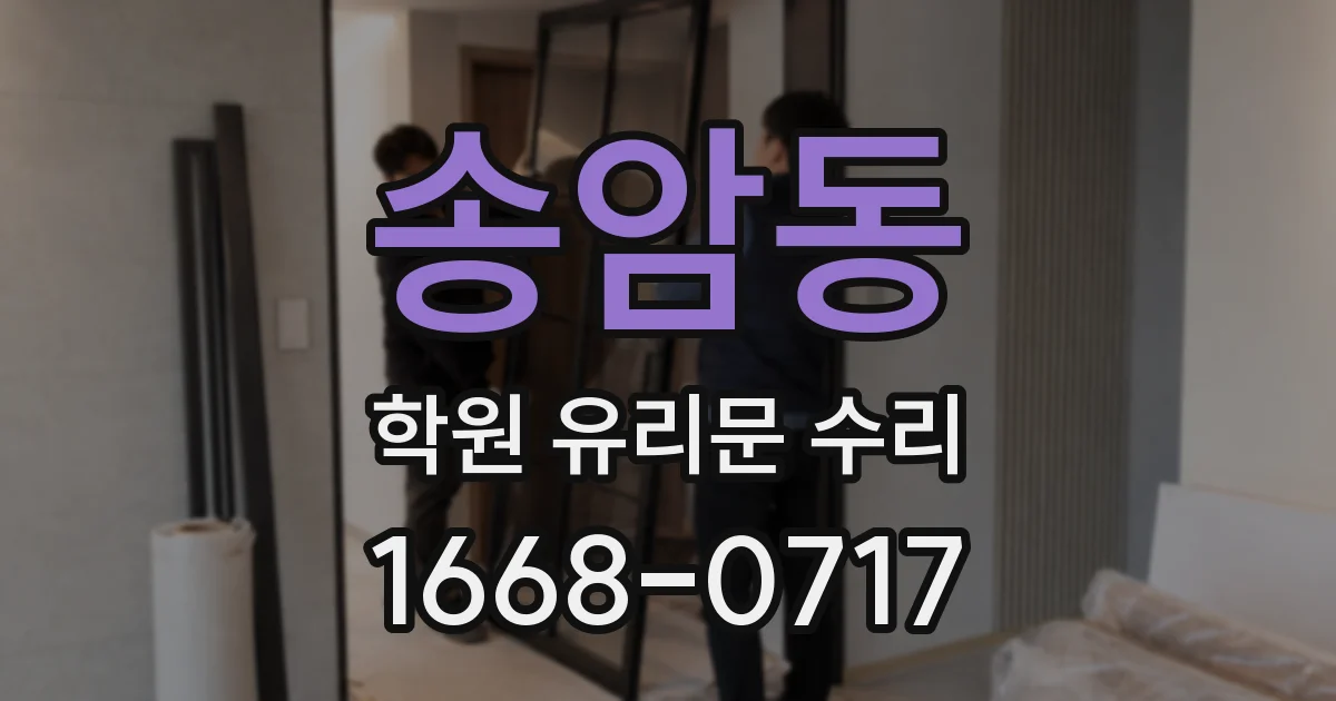 송암동 학원 유리문 수리