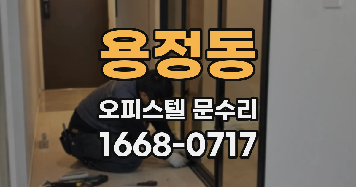 용정동 오피스텔 문수리
