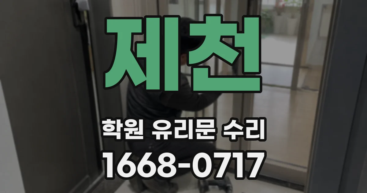 제천 학원 유리문 수리