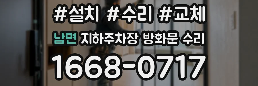 남면 지하주차장 방화문 수리