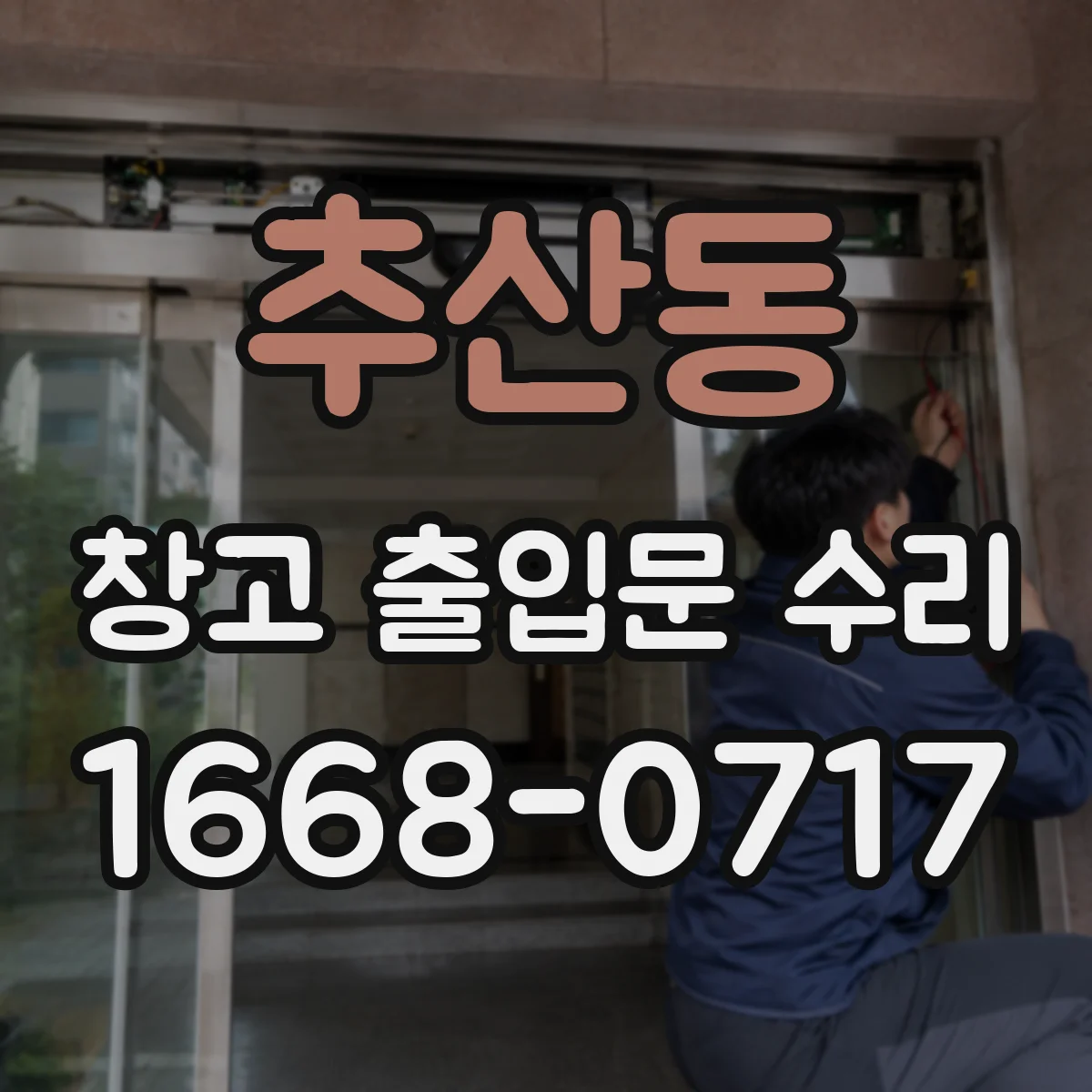 추산동 창고 출입문 수리