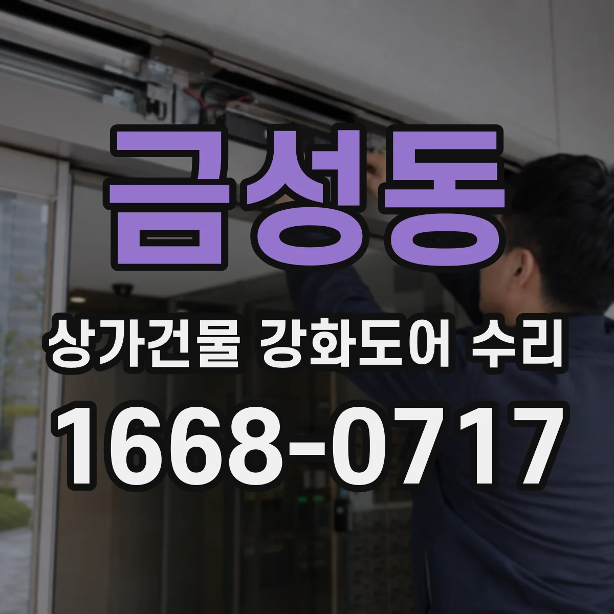 금성동 상가건물 강화도어 수리